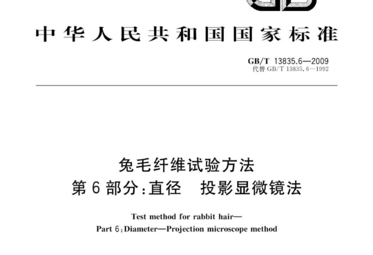 兔毛纤维试验方法 第6部分:直径 投影显微镜法