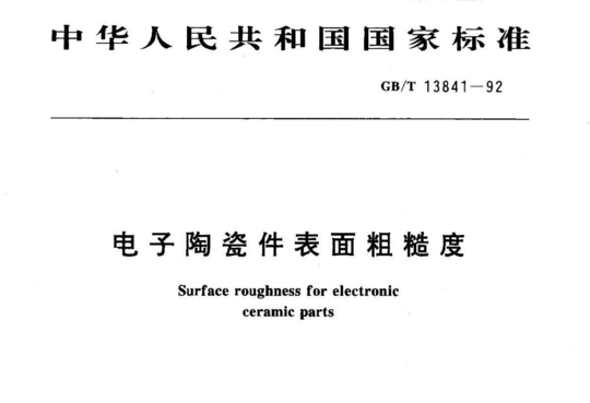 电子陶瓷件表面粗糙度