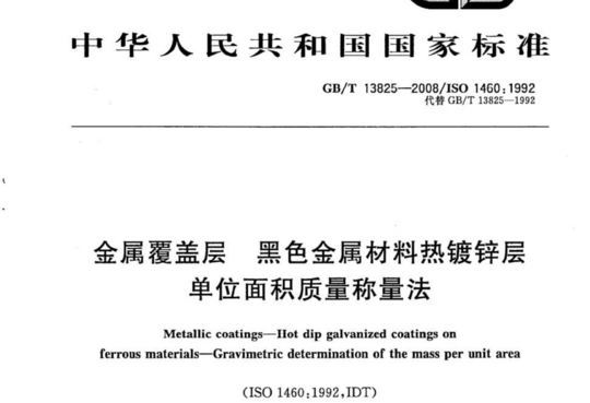 金属覆盖层黑色金属材料热镀锌层 单位面积质量称量法