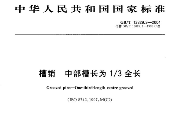 槽销 中部槽长为1/3 全长