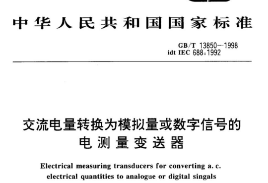 交流电量转换为模拟量或数字信号的电测量变送器