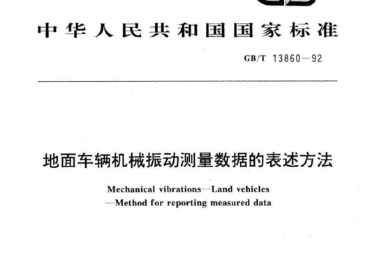 地面车辆机械振动测量数据的表述方法