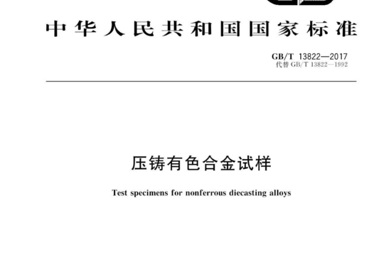 压铸有色合金试样