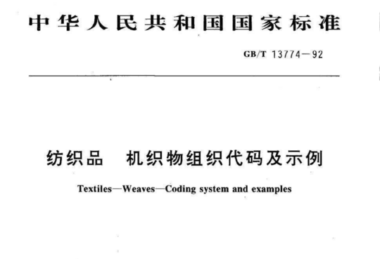 纺织品机织物组织代码及示例