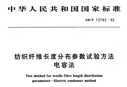 纺织纤维长度分布参数试验方法电容法