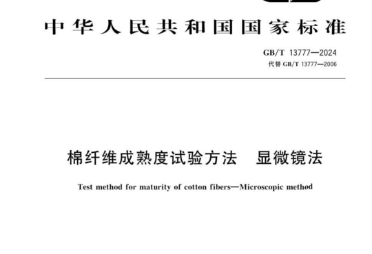 棉纤维成熟度试验方法显微镜法