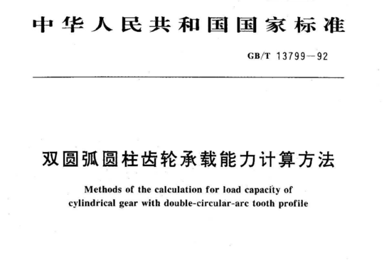 双圆弧圆柱齿轮承载能力计算方法