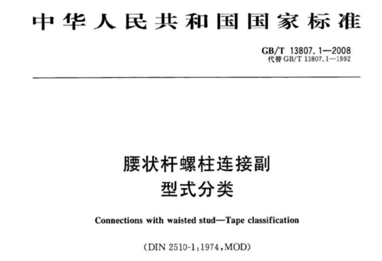 腰状杆螺柱连接副 型式分类