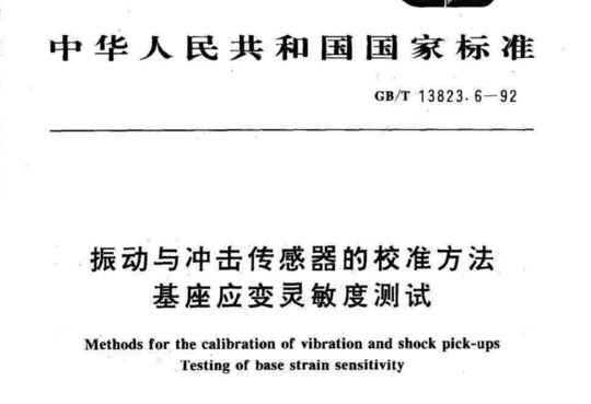 振动与冲击传感器的校准方法基座应变灵敏度测试