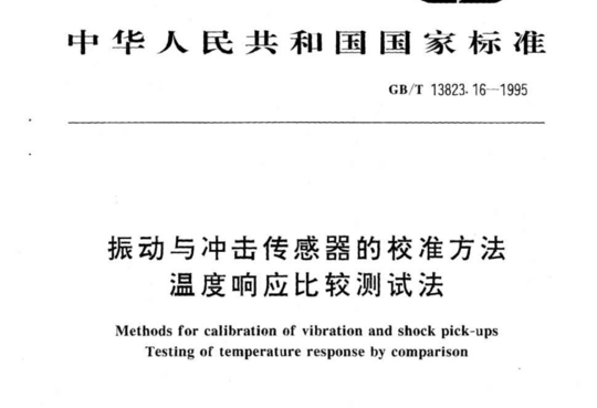 振动与冲击传感器的校准方法温度响应比较测试法