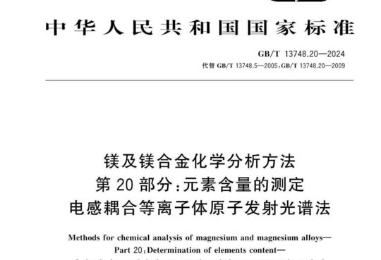 镁及镁合金化学分析方法 第 20部分:元素含量的测定 电感耦合等离子体原子发射光谱法