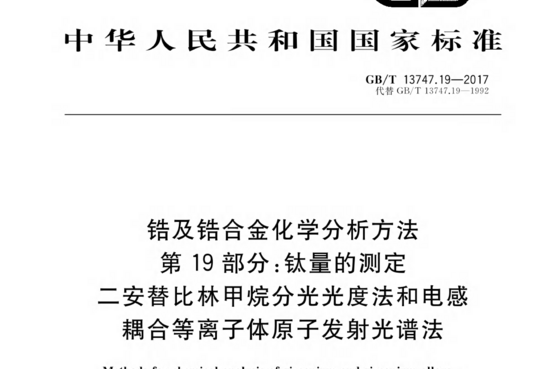 锆及锆合金化学分析方法 第19部分:钛量的测定 二安替比林甲烷分光光度法和电感 耦合等离子体原子发射光谱法