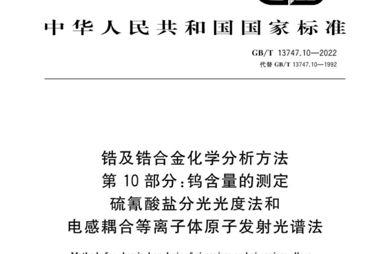 锆及锆合金化学分析方法 第10部分:钨含量的测定 硫氰酸盐分光光度法和 电感耦合等离子体原子发射光谱法