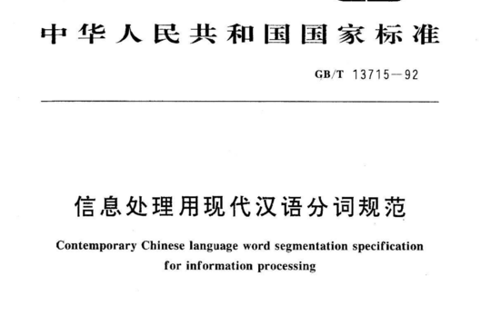 信息处理用现代汉语分词规范