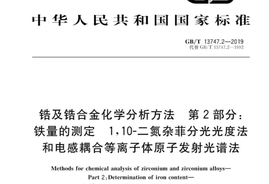 锆及锆合金化学分析方法第2部分:铁量的测定1,10-二氮杂菲分光光度法和电感耦合等离子体原子发射光谱法