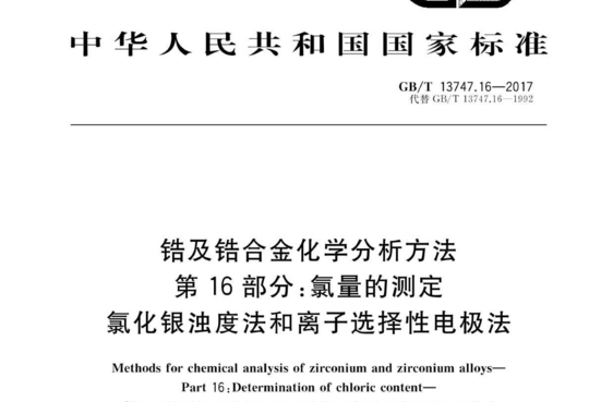 锆及锆合金化学分析方法 第 16 部分:氯量的测定 氯化银浊度法和离子选择性电极法