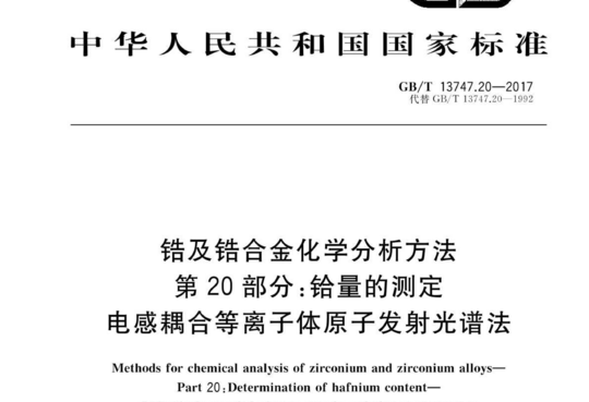 锆及锆合金化学分析方法 第20部分:铪量的测定 电感耦合等离子体原子发射光谱法