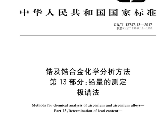 锆及锆合金化学分析方法 第 13 部分:铅量的测定 极谱法