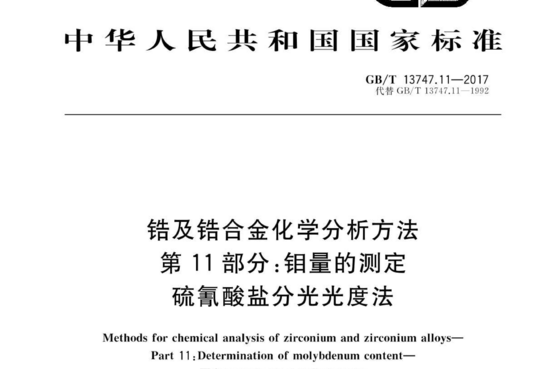 锆及锆合金化学分析方法 第11部分:钼量的测定 硫氰酸盐分光光度法