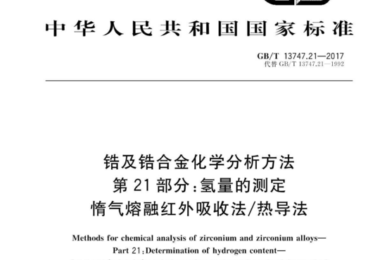 锆及锆合金化学分析方法 第 21部分:氢量的测定 惰气熔融红外吸收法/热导法