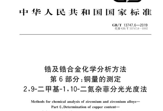 锆及锆合金化学分析方法 第 6部分:铜量的测定2,9-二甲基-1,10-二氮杂菲分光光度法