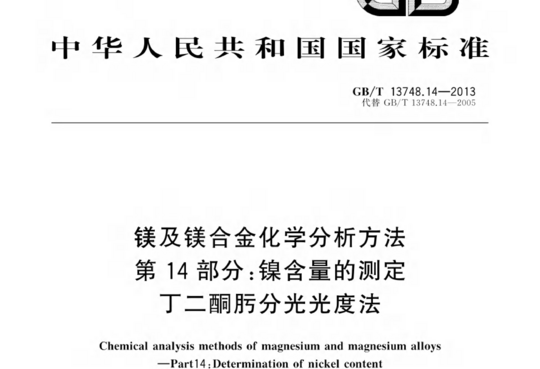 镁及镁合金化学分析方法 第 14部分:镍含量的测定 丁二酮肟分光光度法