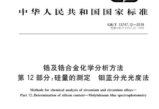 锆及锆合金化学分析方法 第 12 部分:硅量的测定钼蓝分光光度法