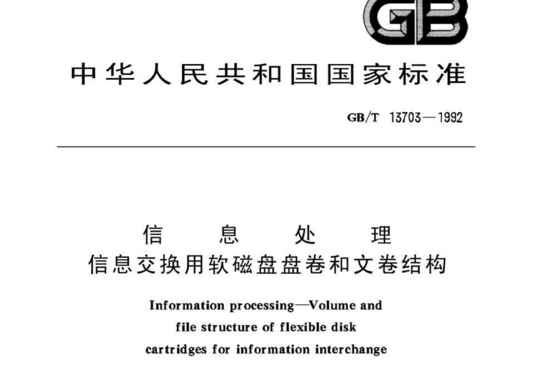 信息处理信息交换用软磁盘盘卷和文卷结构