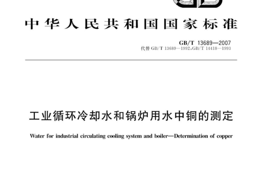 工业循环冷却水和锅炉用水中铜的测定