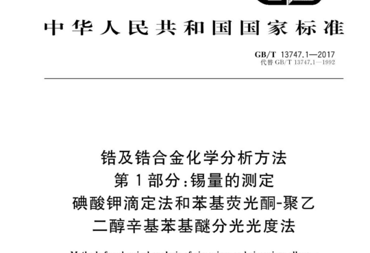 锆及锆合金化学分析方法 第1部分:锡量的测定 碘酸钾滴定法和苯基荧光酮-聚乙 二醇辛基苯基醚分光光度法