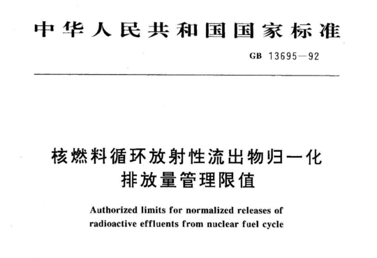 核燃料循环放射性流出物归一化排放量管理限值