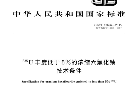 235 U丰度低于5％的浓缩六氟化铀 技术条件