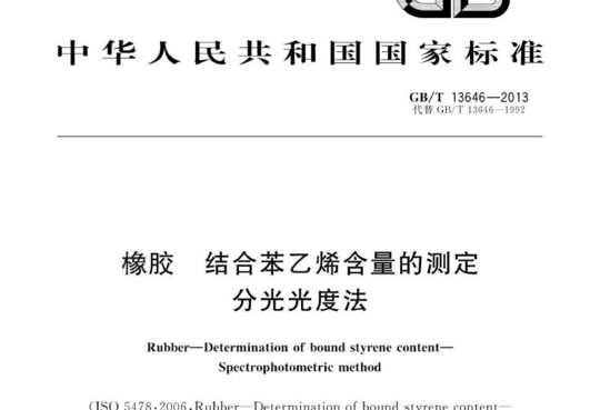 橡胶 结合苯乙烯含量的测定 分光光度法