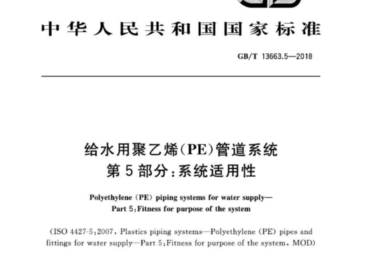 给水用聚乙烯(PE)管道系统 第5部分:系统适用性