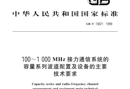 100~1000MHz接力通信系统的 容量系列波道配置及设备的主要 技术要求