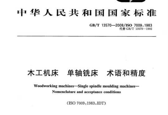 木工机床 单轴铣床术语和精度