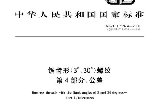 锯齿形(3°、30°)螺纹 第4部分:公差