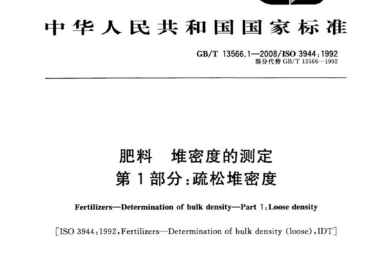 肥料堆密度的测定 第1部分:疏松堆密度