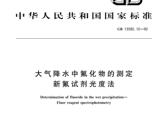 大气降水中氟化物的测定新氟试剂光度法