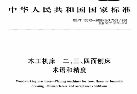 木工机床 二、三、四面刨床 术语和精度