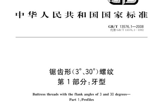 锯齿形(3°、30°)螺纹 第1部分:牙型