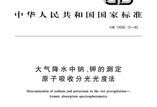 大气降水中钠、钾的测定原子吸收分光光度法