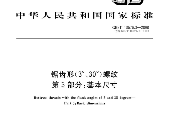 锯齿形(3°、30°)螺纹 第3部分:基本尺寸