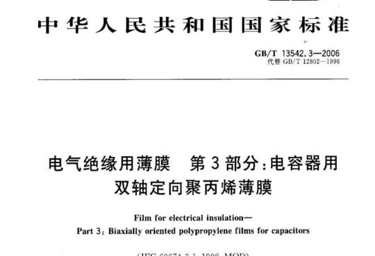 电气绝缘用薄膜第3部分:电容器用双轴定向聚丙烯薄膜