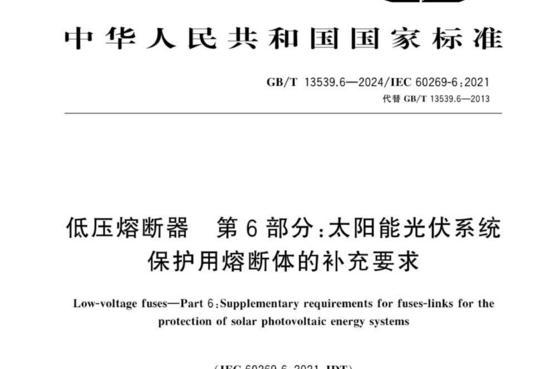 低压熔断器第6部分:太阳能光伏系统 保护用熔断体的补充要求