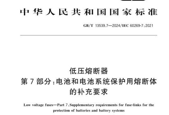 低压熔断器 第7部分:电池和电池系统保护用熔断体的补充要求