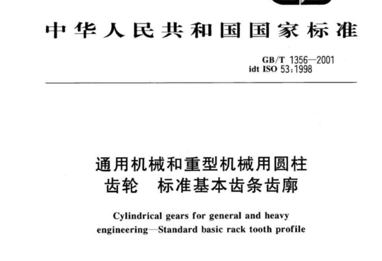 通用机械和重型机械用圆柱齿轮标准基本齿条齿廓