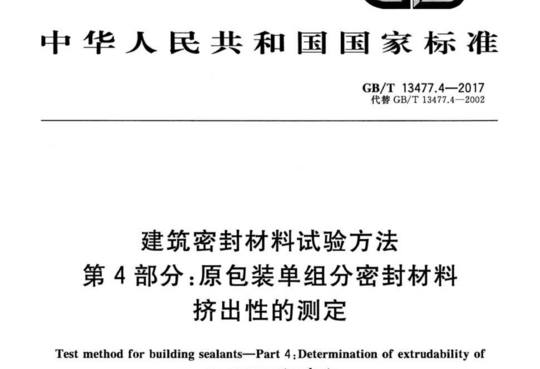 建筑密封材料试验方法 第4部分:原包装单组分密封材料 挤出性的测定