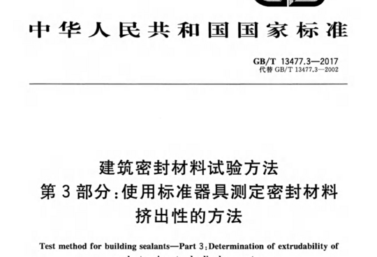 建筑密封材料试验方法 第3部分:使用标准器具测定密封材料 挤出性的方法