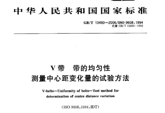 V带带的均匀性 测量中心距变化量的试验方法